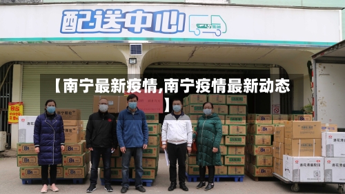 【南宁最新疫情,南宁疫情最新动态】