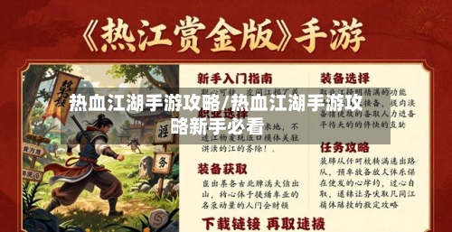热血江湖手游攻略/热血江湖手游攻略新手必看
