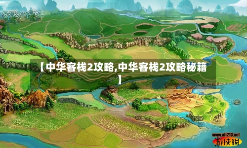 【中华客栈2攻略,中华客栈2攻略秘籍】