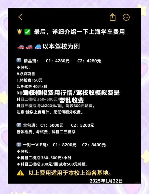 驾校模拟费用行情/驾校收模拟费是否乱收费