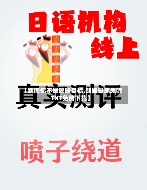 【别闹你不是攻略目标,别闹哥抓鬼呢TXT免费下载】-第2张图片