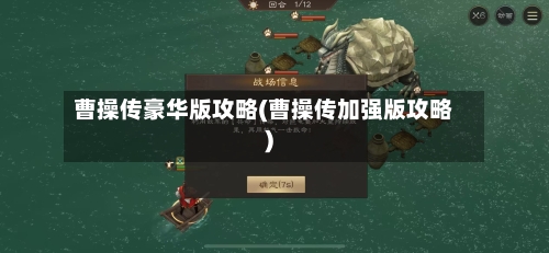 曹操传豪华版攻略(曹操传加强版攻略)