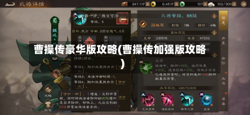 曹操传豪华版攻略(曹操传加强版攻略)-第3张图片