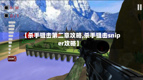 【杀手狙击第二章攻略,杀手狙击sniper攻略】