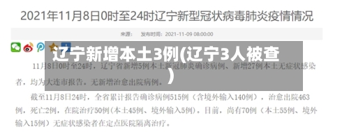 辽宁新增本土3例(辽宁3人被查)