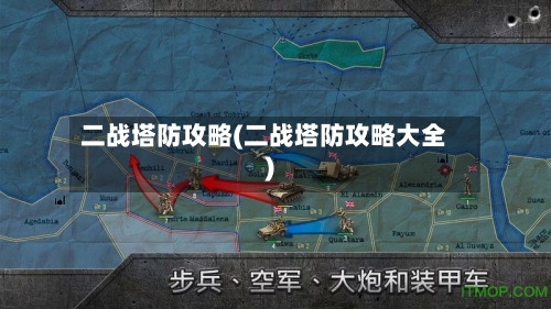 二战塔防攻略(二战塔防攻略大全)-第2张图片