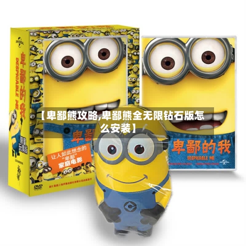 【卑鄙熊攻略,卑鄙熊全无限钻石版怎么安装】