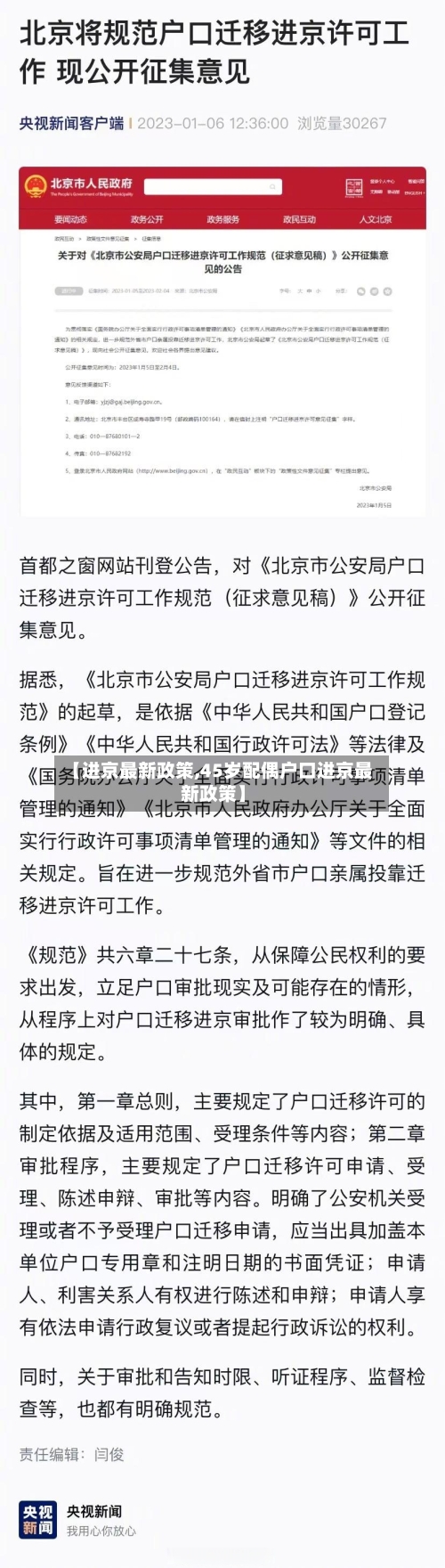 【进京最新政策,45岁配偶户口进京最新政策】