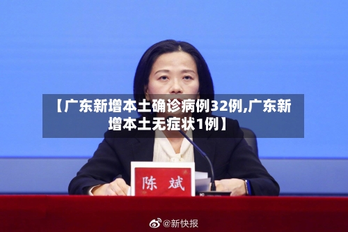 【广东新增本土确诊病例32例,广东新增本土无症状1例】-第2张图片