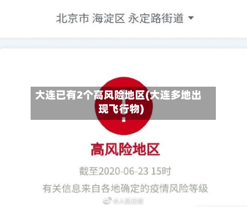 大连已有2个高风险地区(大连多地出现飞行物)-第3张图片