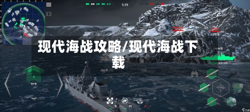 现代海战攻略/现代海战下载