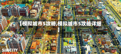 【模拟城市5攻略,模拟城市5攻略详细】-第3张图片