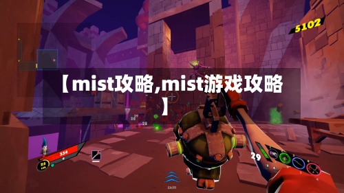 【mist攻略,mist游戏攻略】