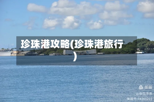 珍珠港攻略(珍珠港旅行)