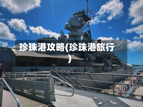 珍珠港攻略(珍珠港旅行)-第2张图片