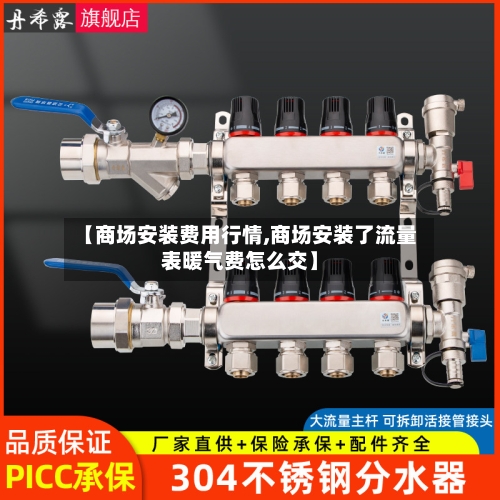 【商场安装费用行情,商场安装了流量表暖气费怎么交】-第3张图片