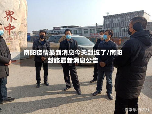 南阳疫情最新消息今天封城了/南阳封路最新消息公告