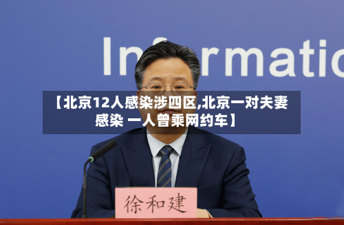 【北京12人感染涉四区,北京一对夫妻感染 一人曾乘网约车】-第3张图片