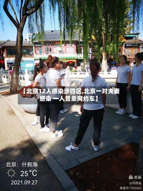 【北京12人感染涉四区,北京一对夫妻感染 一人曾乘网约车】