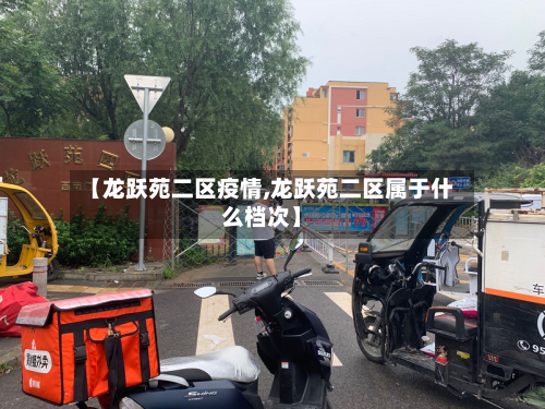 【龙跃苑二区疫情,龙跃苑二区属于什么档次】-第2张图片