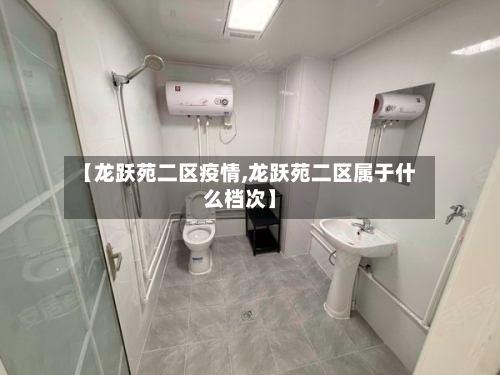 【龙跃苑二区疫情,龙跃苑二区属于什么档次】