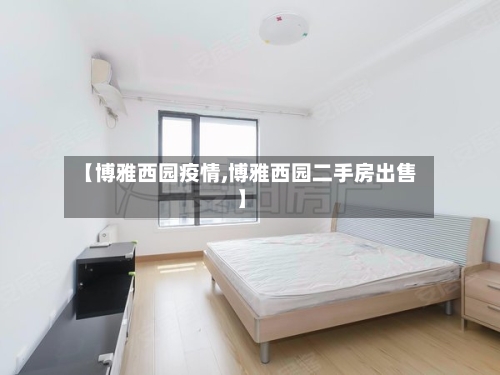 【博雅西园疫情,博雅西园二手房出售】-第2张图片