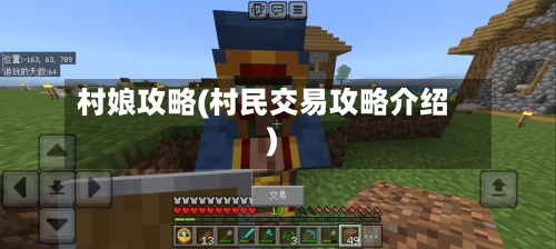 村娘攻略(村民交易攻略介绍)