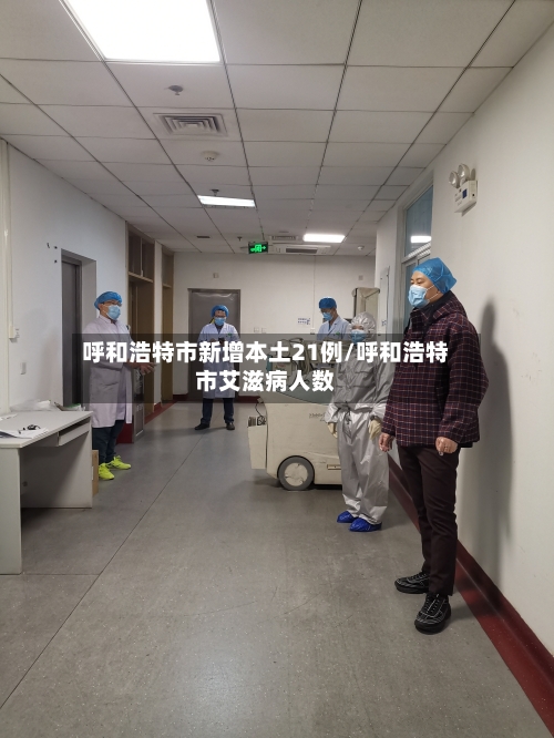 呼和浩特市新增本土21例/呼和浩特市艾滋病人数-第2张图片