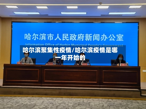 哈尔滨聚集性疫情/哈尔滨疫情是哪一年开始的-第2张图片