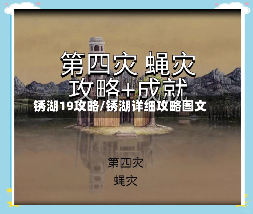 锈湖19攻略/锈湖详细攻略图文-第3张图片