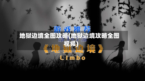 地狱边境全图攻略(地狱边境攻略全图视频)-第3张图片