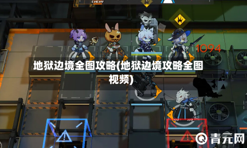 地狱边境全图攻略(地狱边境攻略全图视频)