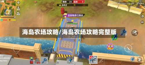 海岛农场攻略/海岛农场攻略完整版-第2张图片