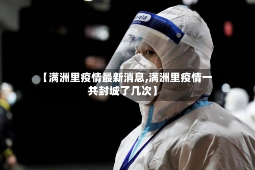 【满洲里疫情最新消息,满洲里疫情一共封城了几次】