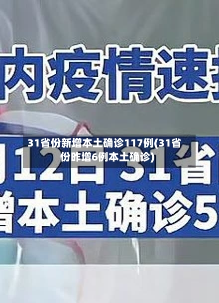31省份新增本土确诊117例(31省份昨增6例本土确诊)-第2张图片