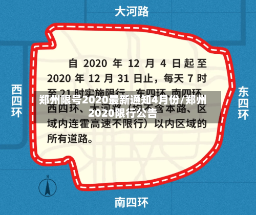 郑州限号2020最新通知4月份/郑州2020限行公告-第2张图片