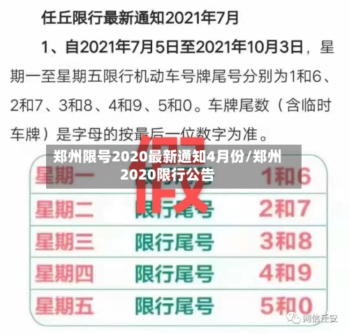 郑州限号2020最新通知4月份/郑州2020限行公告-第1张图片