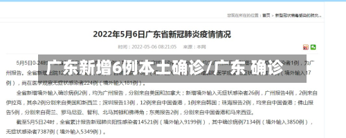 广东新增6例本土确诊/广东 确诊-第1张图片