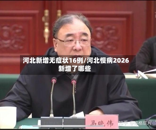 河北新增无症状16例/河北慢病2026新增了哪些-第3张图片