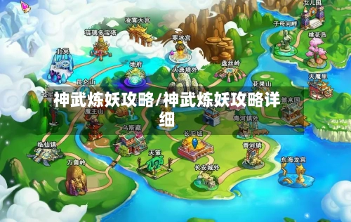 神武炼妖攻略/神武炼妖攻略详细