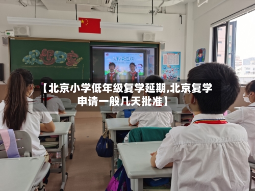 【北京小学低年级复学延期,北京复学申请一般几天批准】