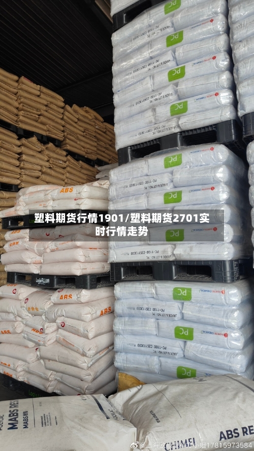 塑料期货行情1901/塑料期货2701实时行情走势-第2张图片