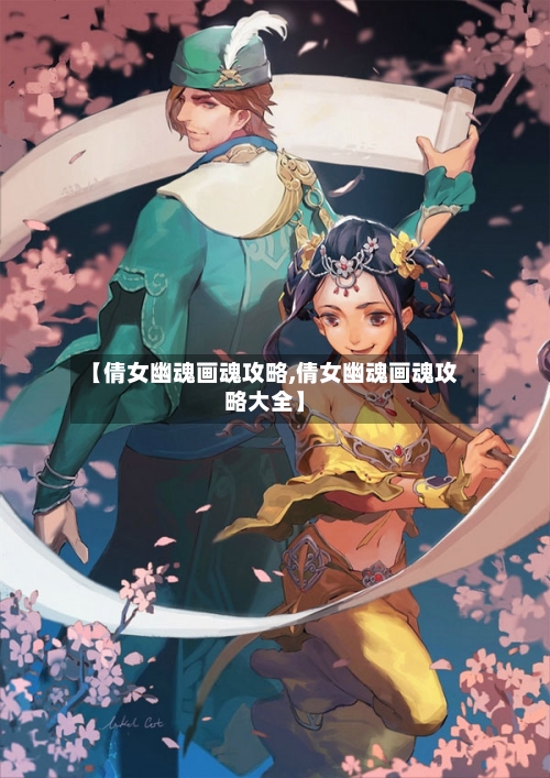 【倩女幽魂画魂攻略,倩女幽魂画魂攻略大全】