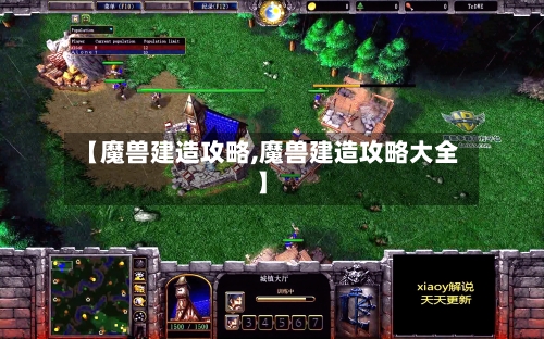 【魔兽建造攻略,魔兽建造攻略大全】-第2张图片