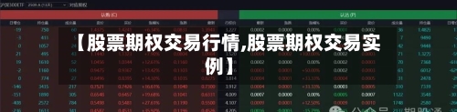 【股票期权交易行情,股票期权交易实例】