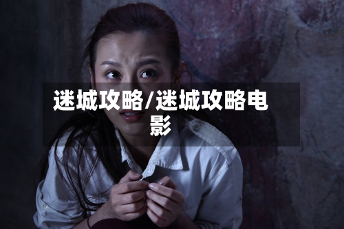 迷城攻略/迷城攻略电影-第2张图片