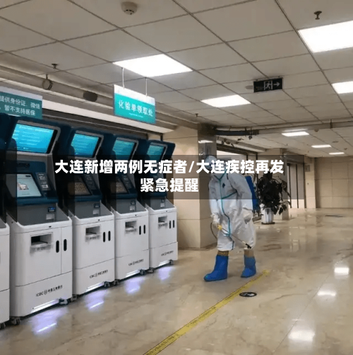 大连新增两例无症者/大连疾控再发紧急提醒-第2张图片