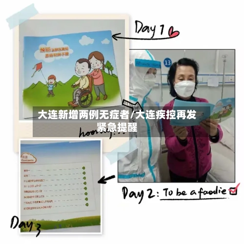 大连新增两例无症者/大连疾控再发紧急提醒-第3张图片