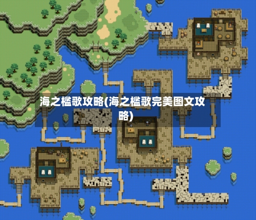 海之槛歌攻略(海之槛歌完美图文攻略)-第2张图片
