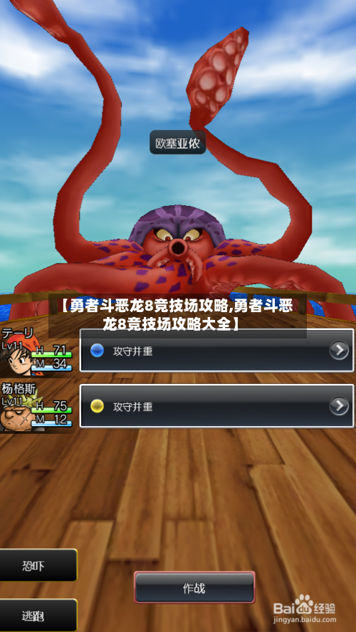 【勇者斗恶龙8竞技场攻略,勇者斗恶龙8竞技场攻略大全】-第2张图片